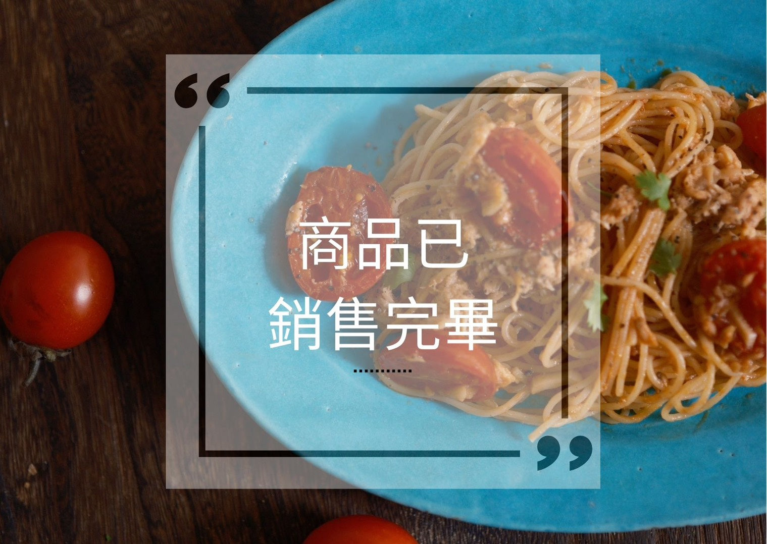 商品銷售完畢有事情~~歡迎請洽客服